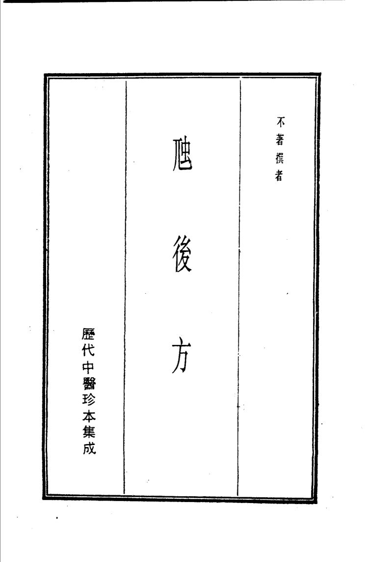 历代中医珍本集成  11  虺后方